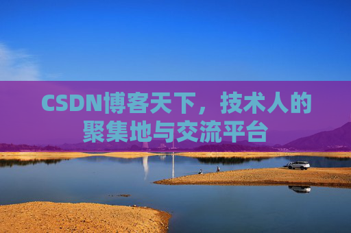 CSDN博客天下，技术人的聚集地与交流平台